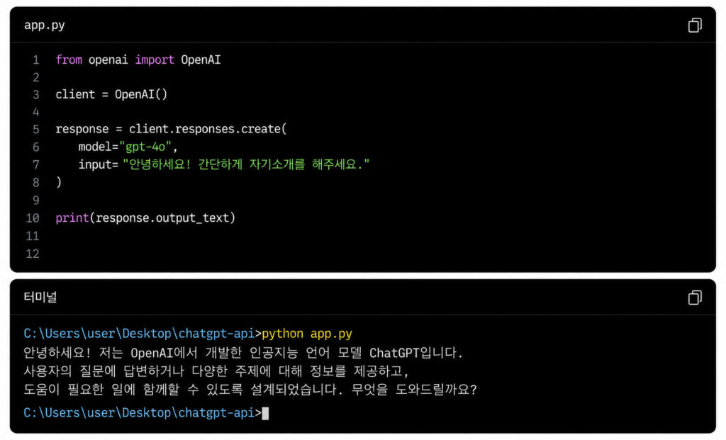 Python 코드 작성 → 터미널에서 실행 → ChatGPT 응답 확인