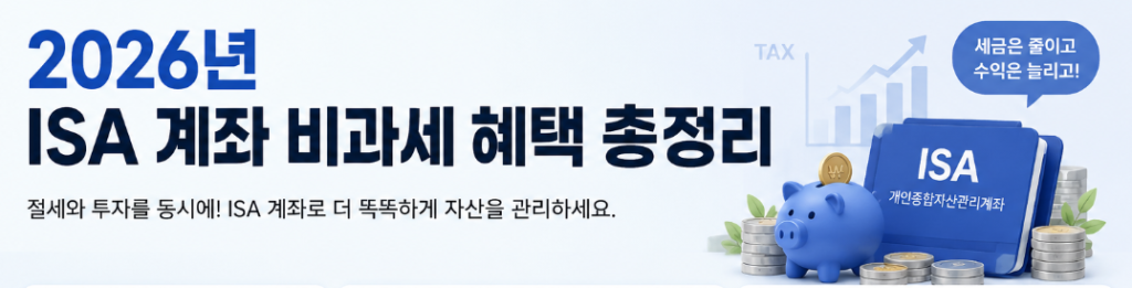 2026년 ISA 계좌 비과세 혜택과 생산적 금융 ISA
